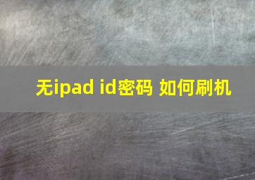 无ipad id密码 如何刷机